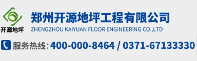 鄭州開源地坪工程有限公司